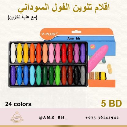 Peanut Crayons Colors 24 اقلام تلوين الفول السوداني