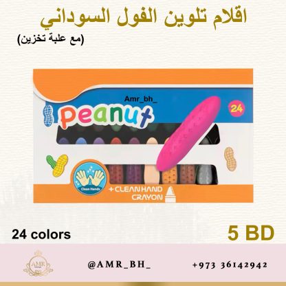 Peanut Crayons Colors 24 اقلام تلوين الفول السوداني - Image 4