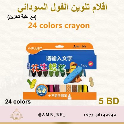 Peanut Crayons Colors 24 اقلام تلوين الفول السوداني - Image 19