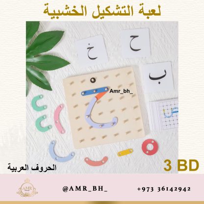 Shaping Game Arabic Letters لعبة التشكيل الحروف العربية - Image 2