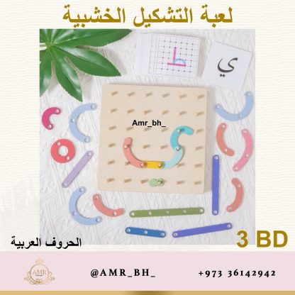 Shaping Game Arabic Letters لعبة التشكيل الحروف العربية - Image 3