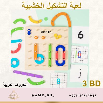 Shaping Game Arabic Letters لعبة التشكيل الحروف العربية - Image 8